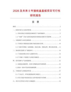 2026及未來5年接線盒蓋板項目可行性研究報告
