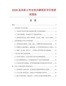 2026及未來5年女性內褲項目可行性研究報告