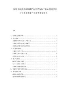 2025圭地那共和國磷礦石開采與加工行業供需現狀評價及資源型產業投資優化規劃