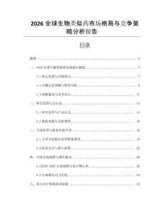 2026全球生物類似藥市場格局與競爭策略分析報告