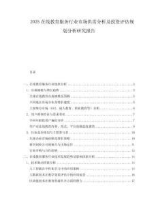 2025在線教育服務行業市場供需分析及投資評估規劃分析研究報告