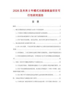 2026及未來5年帽式光纜接續盒項目可行性研究報告