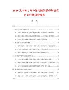 2026及未來5年中速電腦凹版印刷機項目可行性研究報告
