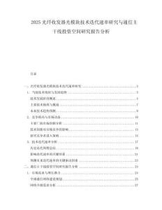 2025光纖收發器光模塊技術迭代速率研究與通信主干線投資空間研究報告分析