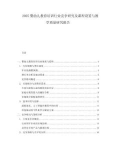2025嬰幼兒教育培訓行業競爭研究及課程設置與教學質量研究報告