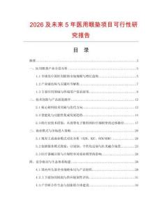 2026及未來5年醫用眼墊項目可行性研究報告