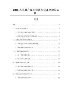 2026人孔蓋產品標識系統標準化建設方案