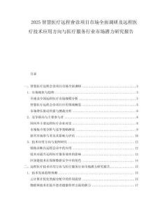 2025智慧醫療遠程會診項目市場全面調研及遠程醫療技術應用方向與醫療服務行業市場潛力研究報告