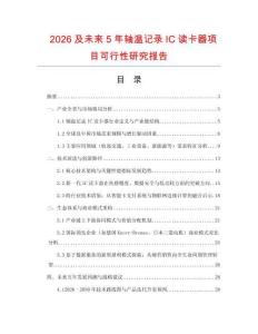 2026及未來5年軸溫記錄IC讀卡器項目可行性研究報告