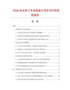 2026及未來5年赤棕魚片項目可行性研究報告