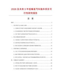 2026及未來(lái)5年低噪音汽車(chē)拖車(chē)項(xiàng)目可行性研究報(bào)告