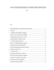 2025智慧交通系統建設與運營模式創新分析研究報告