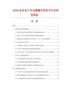 2026及未來5年對氯氯芐項目可行性研究報告