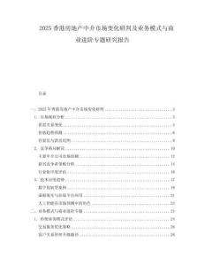 2025香港房地產中介市場變化研判及業務模式與商業進階專題研究報告
