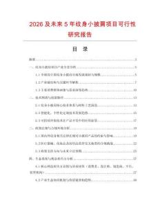 2026及未來(lái)5年紋身小披肩項(xiàng)目可行性研究報(bào)告