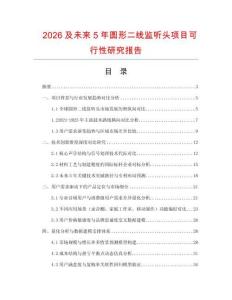 2026及未來5年圓形二線監聽頭項目可行性研究報告