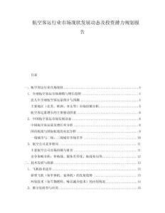 航空客運行業市場現狀發展動態及投資潛力規劃報告