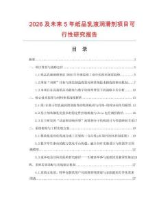 2026及未來5年紙品乳液潤滑劑項(xiàng)目可行性研究報(bào)告