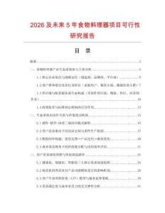 2026及未來5年食物料理器項目可行性研究報告