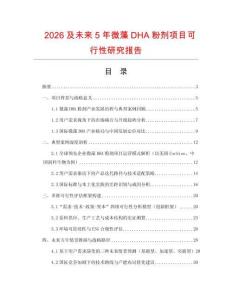 2026及未來(lái)5年微藻DHA粉劑項(xiàng)目可行性研究報(bào)告
