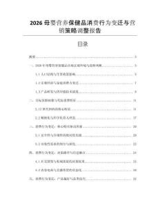 2026母婴营养保健品消费行为变迁与营销策略调整报告