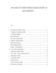 2025造船行業市場細分船舶設計建造技術創新與市場競爭調研報告