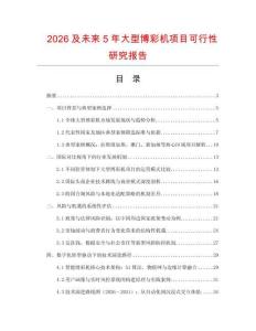 2026及未來5年大型博彩機(jī)項(xiàng)目可行性研究報(bào)告