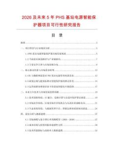 2026及未來5年PHS基站電源智能保護器項目可行性研究報告