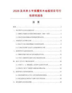 2026及未來5年紫檀實木地板項目可行性研究報告