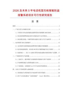 2026及未來5年電話機型無線智能防盜報警系統項目可行性研究報告