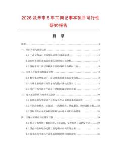 2026及未來5年工商記事本項(xiàng)目可行性研究報(bào)告
