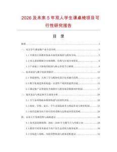 2026及未來5年雙人學生課桌椅項目可行性研究報告