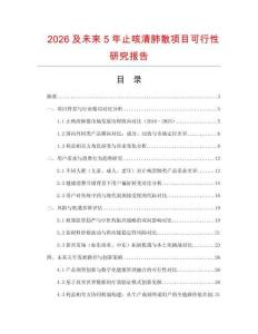 2026及未來5年止咳清肺散項目可行性研究報告
