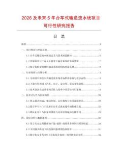 2026及未來5年臺車式輸送流水線項目可行性研究報告