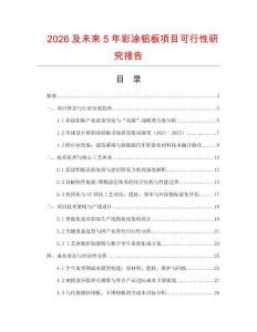 2026及未來5年彩涂鋁板項目可行性研究報告