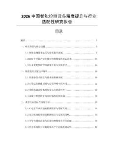 2026中國(guó)智能檢測(cè)設(shè)備精度提升與行業(yè)適配性研究報(bào)告