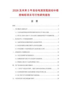 2026及未來5年自動電液變阻起動補償控制柜項目可行性研究報告
