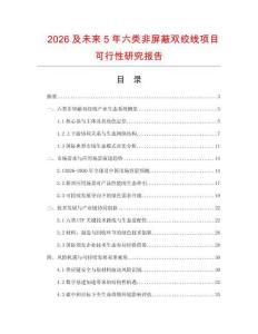 2026及未來5年六類非屏蔽雙絞線項目可行性研究報告