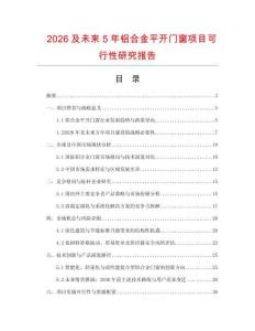 2026及未來5年鋁合金平開門窗項(xiàng)目可行性研究報(bào)告