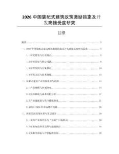 2026中國裝配式建筑政策激勵措施及開發商接受度研究
