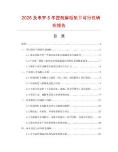 2026及未來5年控制屏柜項目可行性研究報告