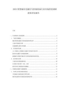 2025智慧城市交通信號控制設備行業市場供需調研投資評估報告