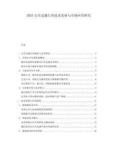 2025公共交通行業技術發展與市場應用研究