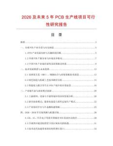 2026及未來5年P(guān)CB生產(chǎn)線項目可行性研究報告