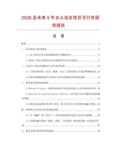 2026及未來5年女士泳衣項目可行性研究報告