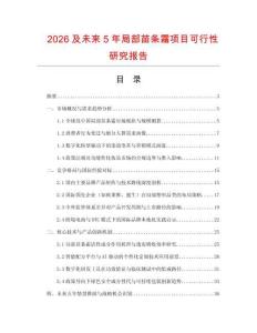 2026及未來5年局部苗條霜項(xiàng)目可行性研究報(bào)告