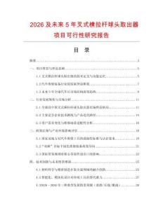 2026及未來5年叉式橫拉桿球頭取出器項目可行性研究報告