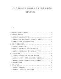 2025預防醫學行業發展現狀研究及公共衛生體系建設策略報告