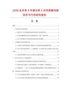 2026及未來5年超五類4對雙屏蔽電纜項目可行性研究報告