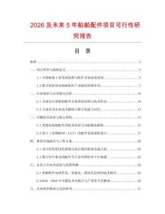 2026及未來5年船舶配件項目可行性研究報告